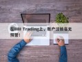 在BBI Trading上，账户注销毫无预警！