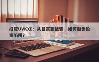 投资UVKXE：从暴富到被骗，如何避免投资陷阱？