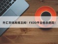 外汇市场再爆丑闻！FXDD平台卷款跑路！