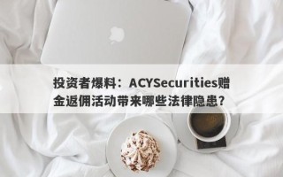 投资者爆料：ACYSecurities赠金返佣活动带来哪些法律隐患？