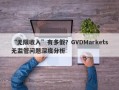 “无限收入”有多假？GVDMarkets无监管问题深度分析