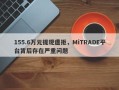 155.6万元提现遭拒，MiTRADE平台背后存在严重问题