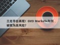 三无平台再现！GVD Markets为何被视为高风险？