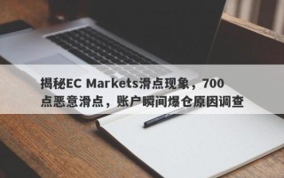 揭秘EC Markets滑点现象，700点恶意滑点，账户瞬间爆仓原因调查