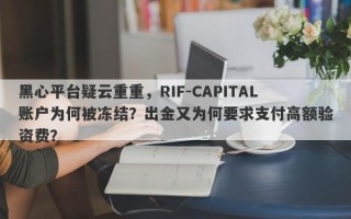 黑心平台疑云重重，RIF-CAPITAL账户为何被冻结？出金又为何要求支付高额验资费？