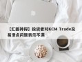 【汇圈神探】投资者对KCM Trade交易滑点问题表示不满