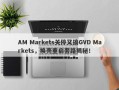 AM Markets关停又搞GVD Markets，换壳重启套路揭秘！