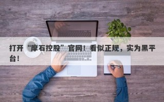 打开“摩石控股”官网！看似正规，实为黑平台！