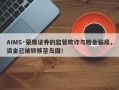 AIMS·荣鹰证券的监管欺诈与赠金骗局，资金已被转移至岛国！