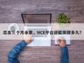 出金三个月未果，NCE平台还能支撑多久？