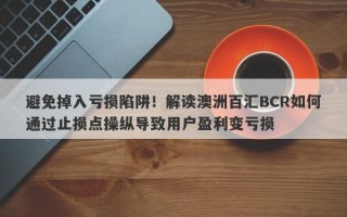 避免掉入亏损陷阱！解读澳洲百汇BCR如何通过止损点操纵导致用户盈利变亏损