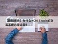 【最新曝光】为什么KCM Trade的交易系统总是出错？