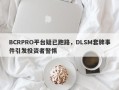 BCRPRO平台疑已跑路，DLSM套牌事件引发投资者警惕