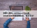 投资人爆料：ACYSecurities通过社区活动传播返佣信息，是否合法？