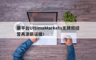 黑平台UltimaMarkets无牌照经营再添新证据！