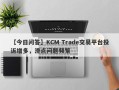 【今日问答】KCM Trade交易平台投诉增多，滑点问题频繁