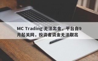 MC Trading 无法出金，平台自9月起关网，投资者资金无法取出