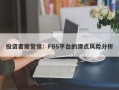 投资者需警惕：FBS平台的滑点风险分析