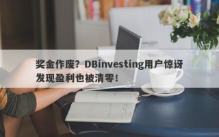 奖金作废？DBinvesting用户惊讶发现盈利也被清零！