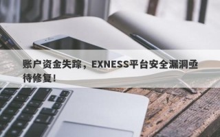 账户资金失踪，EXNESS平台安全漏洞亟待修复！