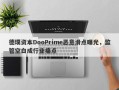 德璞资本DooPrime恶意滑点曝光，监管空白成行业痛点