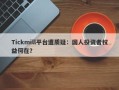 Tickmill平台遭质疑：国人投资者权益何在？