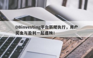 DBinvesting平台新规执行，用户奖金与盈利一起遭殃！