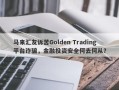 马来汇友诉苦Golden Trading平台诈骗，金融投资安全何去何从？