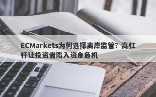 ECMarkets为何选择离岸监管？高杠杆让投资者陷入资金危机