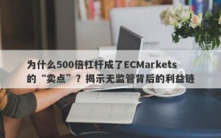 为什么500倍杠杆成了ECMarkets的“卖点”？揭示无监管背后的利益链