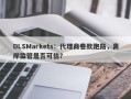 DLSMarkets：代理商卷款跑路，离岸监管是否可信？