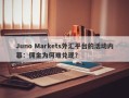 Juno Markets外汇平台的活动内幕：佣金为何难兑现？