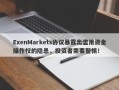 ExenMarkets协议暴露出滥用资金操作权的隐患，投资者需要警惕！