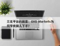 三无平台的圈套：GVD Markets为何专挑国人下手？