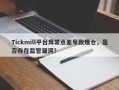 Tickmill平台异常点差导致爆仓，是否存在监管漏洞？