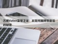 万腾Vatee监管之谜：瓦努阿图牌照背后的秘密