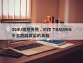 500U提现失败，RVE TRADING平台跑路背后的真相