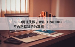 500U提现失败，RVE TRADING平台跑路背后的真相