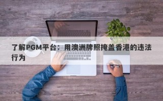 了解PGM平台：用澳洲牌照掩盖香港的违法行为