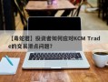 【毒蛇君】投资者如何应对KCM Trade的交易滑点问题？