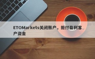 ETOMarkets关闭账户，拒付盈利客户资金