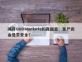 揭开GVDMarkets的真面目：客户资金是否安全？