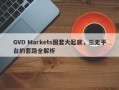 GVD Markets圈套大起底，三无平台的套路全解析