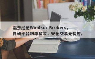 温莎经纪Windsor Brokers，自研平台跟单套金，安全交易无忧虑。