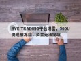 RVE TRADING平台爆雷，500U提现被冻结，资金无法提取