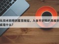 从技术故障到蓄意拖延，入金不到账的真相到底是什么？