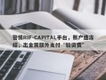 警惕RIF-CAPITAL平台，账户遭冻结，出金需额外支付“验资费”