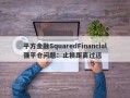 平方金融SquaredFinancial强平仓问题：止损距离过远