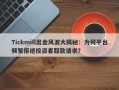 Tickmill出金风波大揭秘：为何平台频繁拒绝投资者取款请求？