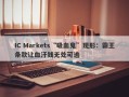 IC Markets“吸血鬼”现形：霸王条款让血汗钱无处可逃